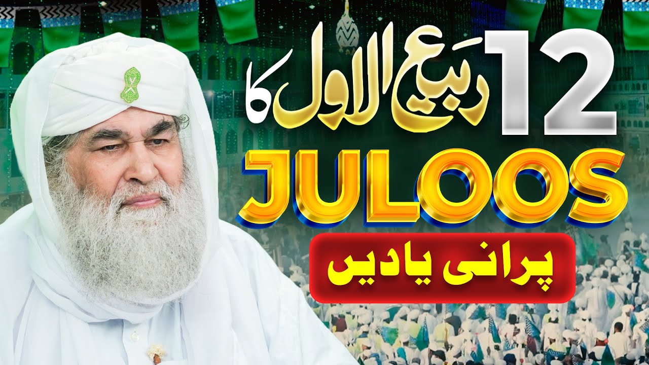 12 Rabi ul Awal Ke Juloos Ka Aghaz Kab Howa? | 12 Rabi ul Awaal Ka Charaghaan | Maulana Ilyas Qadri